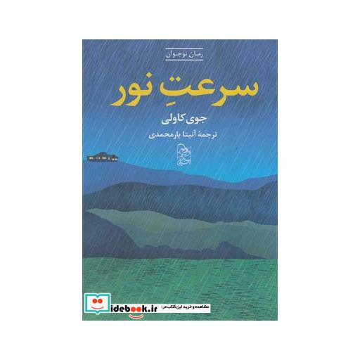 کتاب سرعت نور نشر آفرینگان