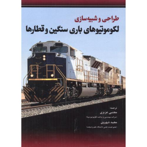 کتاب طراحی و شبیه سازی لکوموتیوهای باری سنگین و قطارها