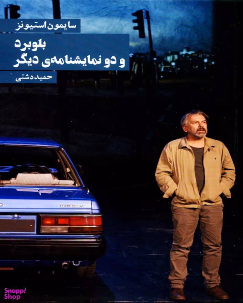 بلوبرد و دو نمایشنامه دیگر