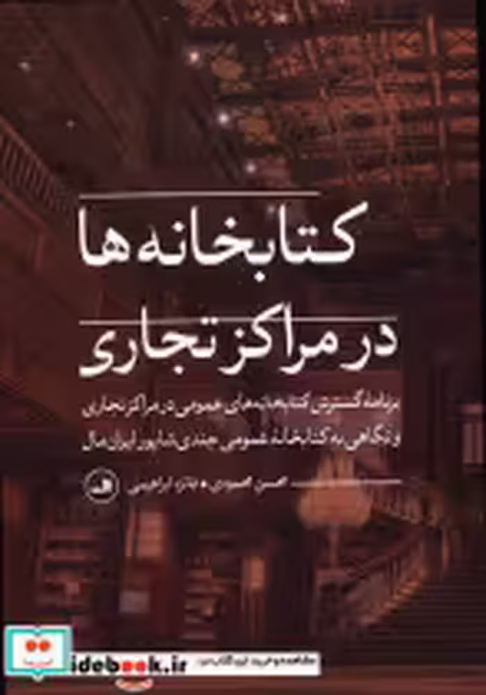 قیمت و خرید کتابخانه ها در مراکز تجاری | ایده بوک