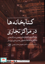 قیمت و خرید کتابخانه ها در مراکز تجاری | ایده بوک