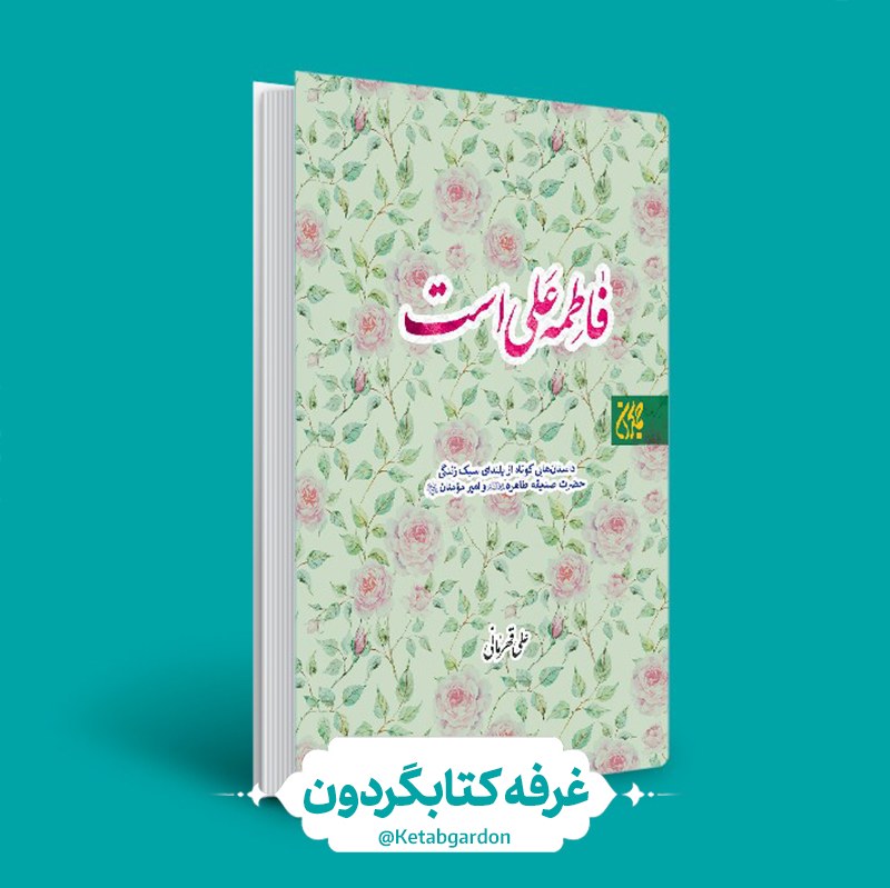 کتاب فاطمه علی است (غرفه کتابگردون) (نشر جمکران)