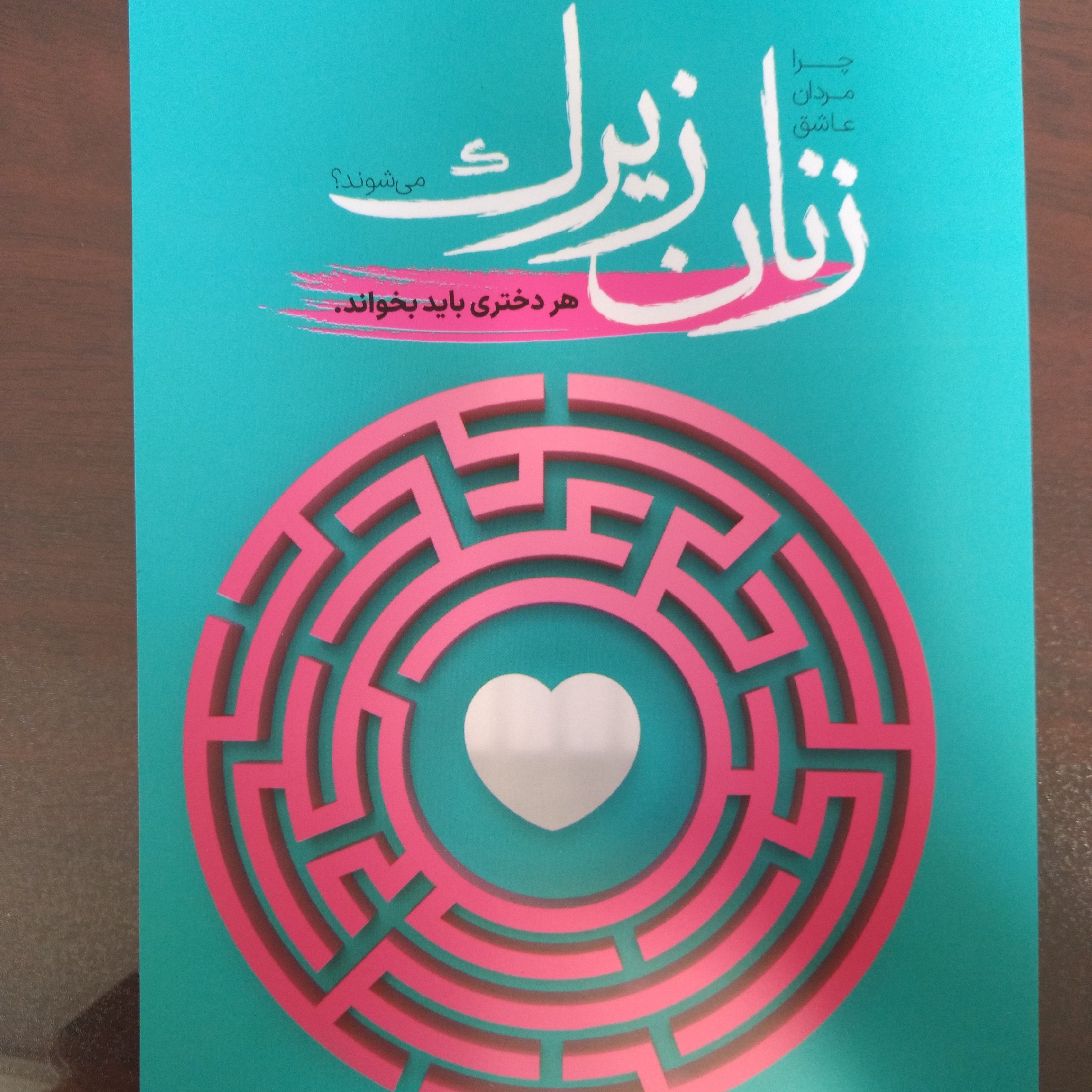 کتاب زنان زیرک