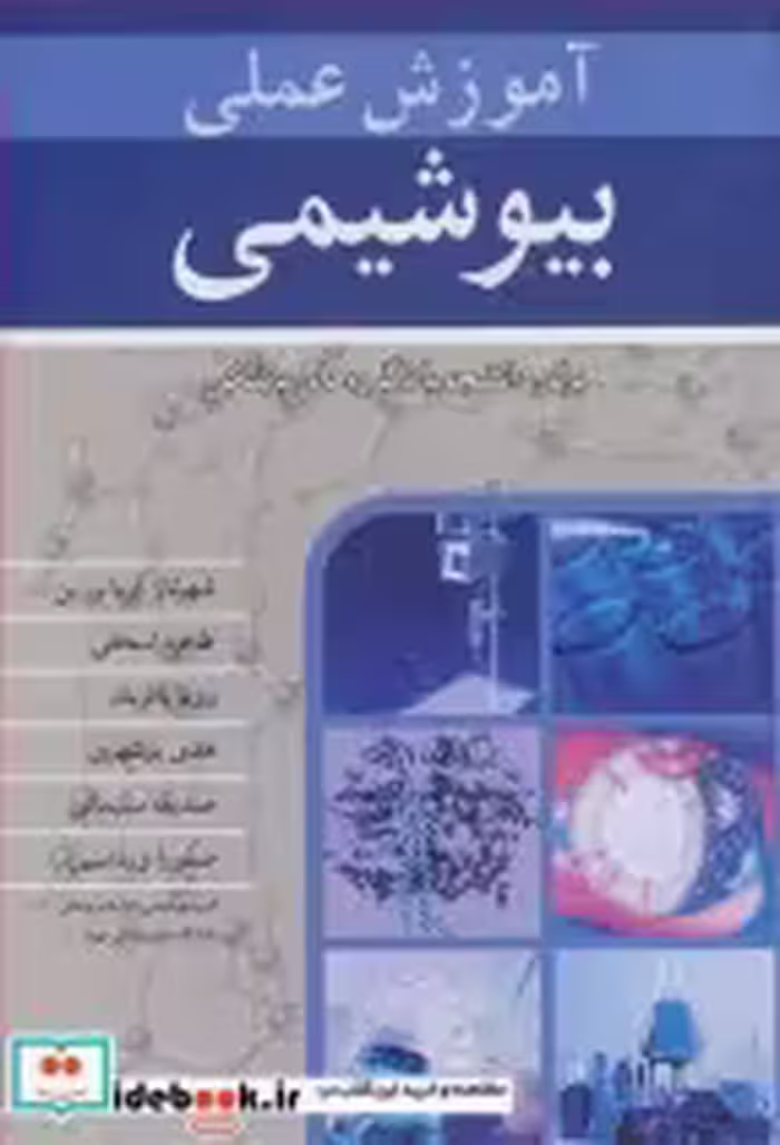 خرید کتاب آموزش عملی بیوشیمی برای دانشجویان گروه های پزشکی | ایده بوک