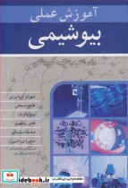خرید کتاب آموزش عملی بیوشیمی برای دانشجویان گروه های پزشکی | ایده بوک