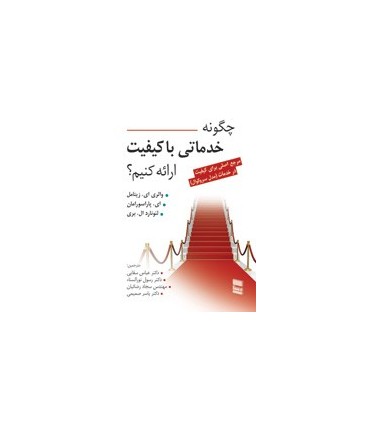 کتاب چگونه خدماتی با کیفیت ارائه کنیم؟