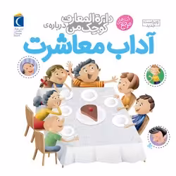 کتاب دایره المعارف کوچک من17 اثر فرانسواز دوگیبرت