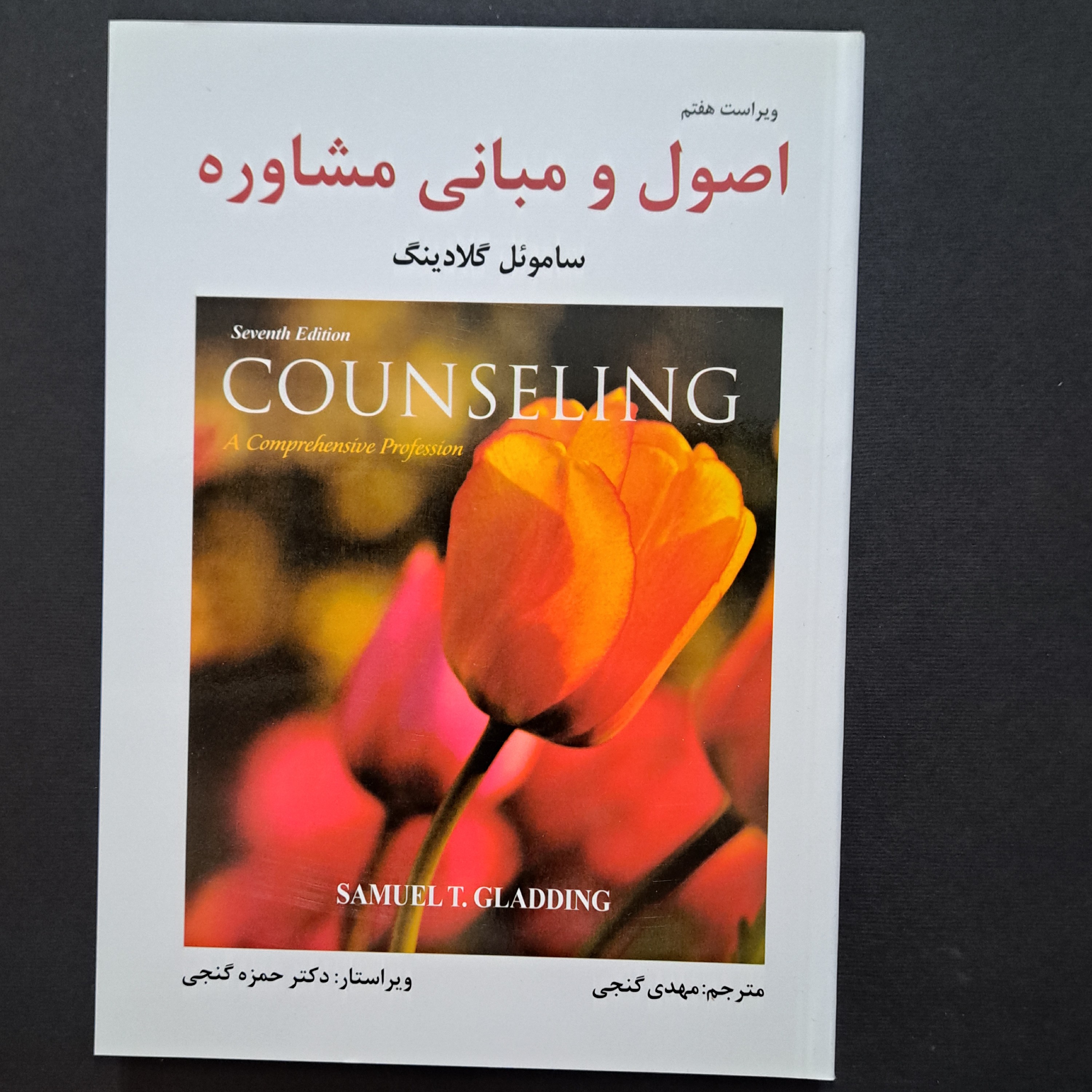 کتاب اصول ومبانی مشاوره ساموئلوگلادینگ مترجم مهدی گنجی ویراستارحمزه گنجی