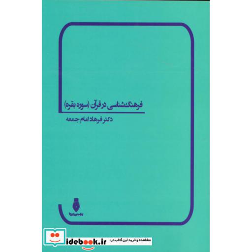 کتاب فرهنگ شناسی در قرآن (سوره بقره) اثر فرهاد امام جمعه