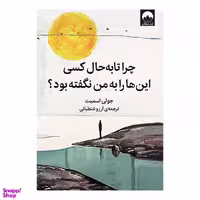 کتاب چرا تا به حال کسی این‌ ها را به من نگفته بود اثر جولی اسمیت نشر ملیکان