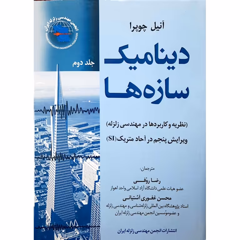 دینامیک سازه ها جلد دوم (ویرایش پنجم)
