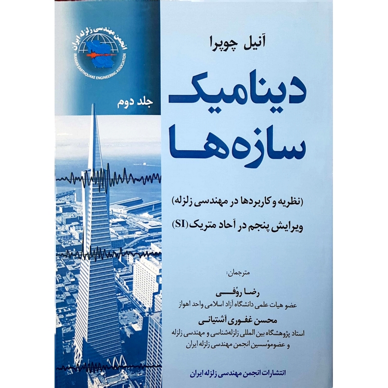 دینامیک سازه ها جلد دوم (ویرایش پنجم)