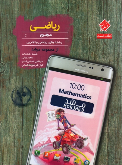 تست ریاضی دهم پایا مرشد مبتکران