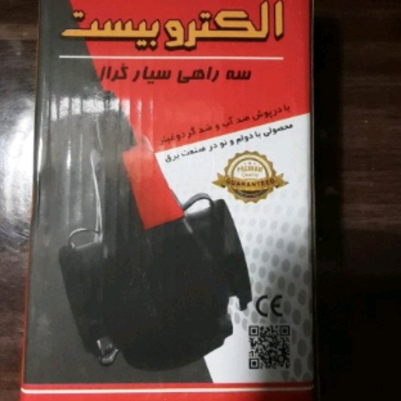 سه راهی برق