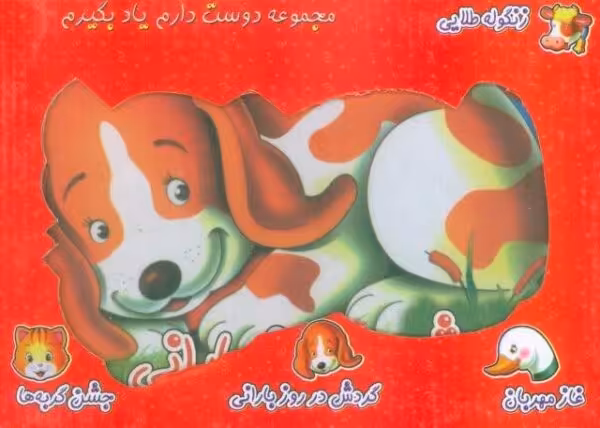 مجموعه دوست دارم یاد بگیرم (4جلدی،گلاسه،باجعبه)