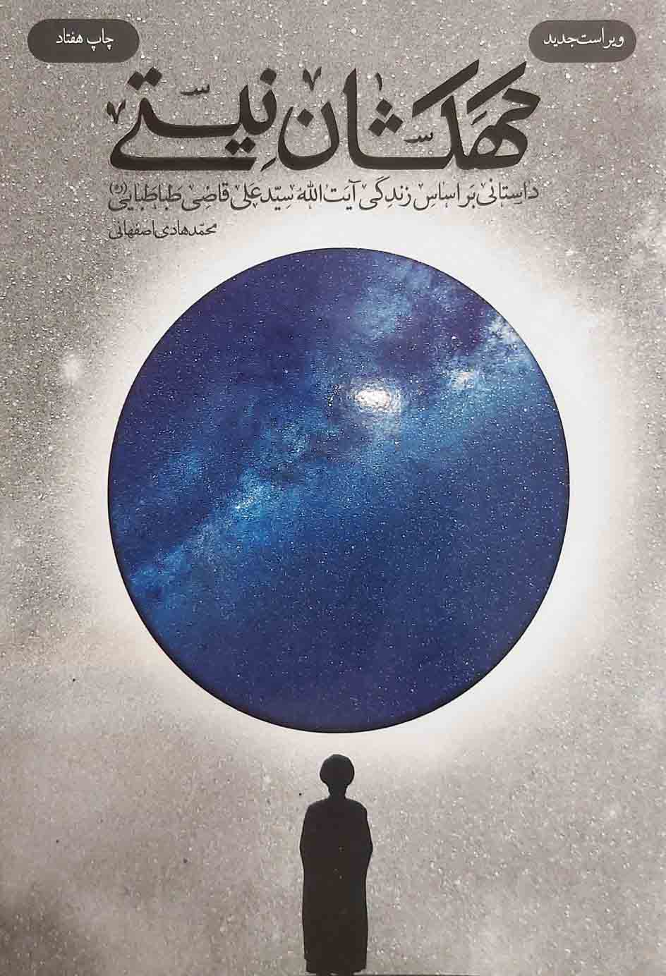 کتاب کهکشان نیستی