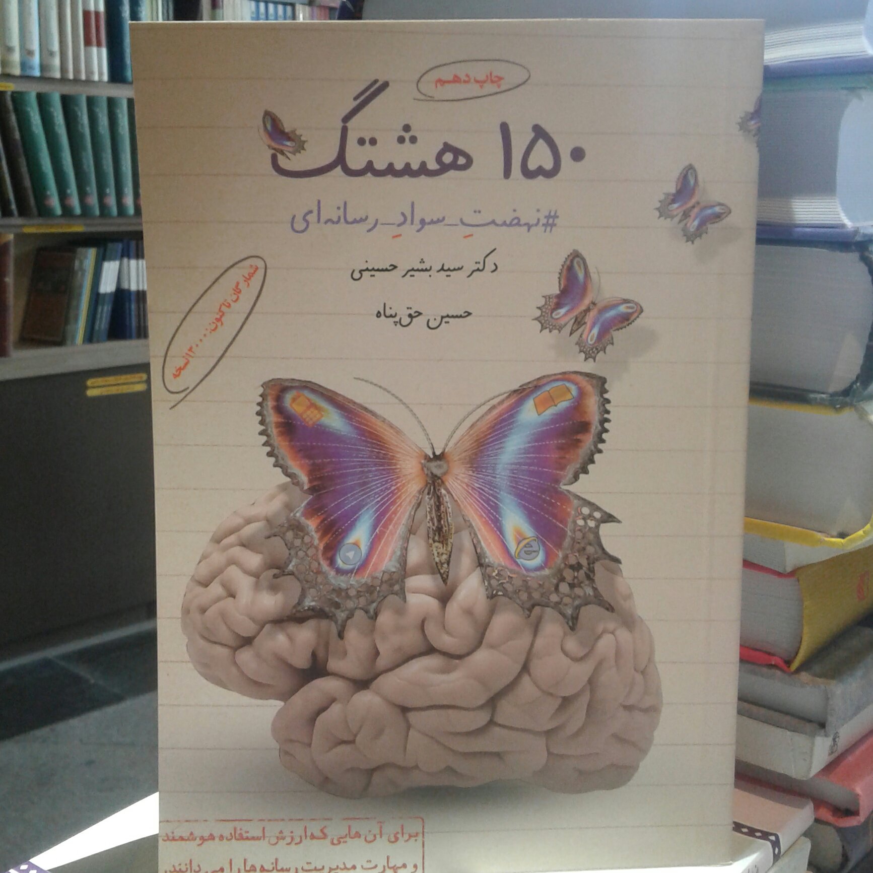 کتاب 150هشتگ نهضت سواد رسانه ای