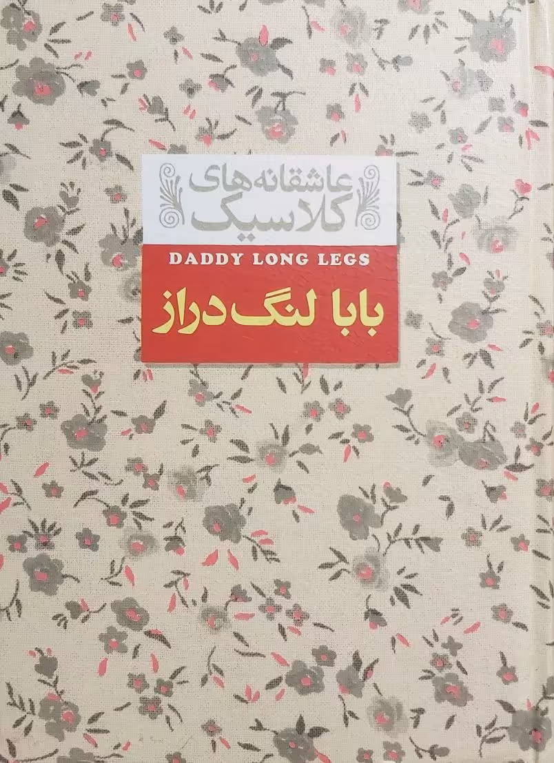 کتاب بابا لنگ دراز