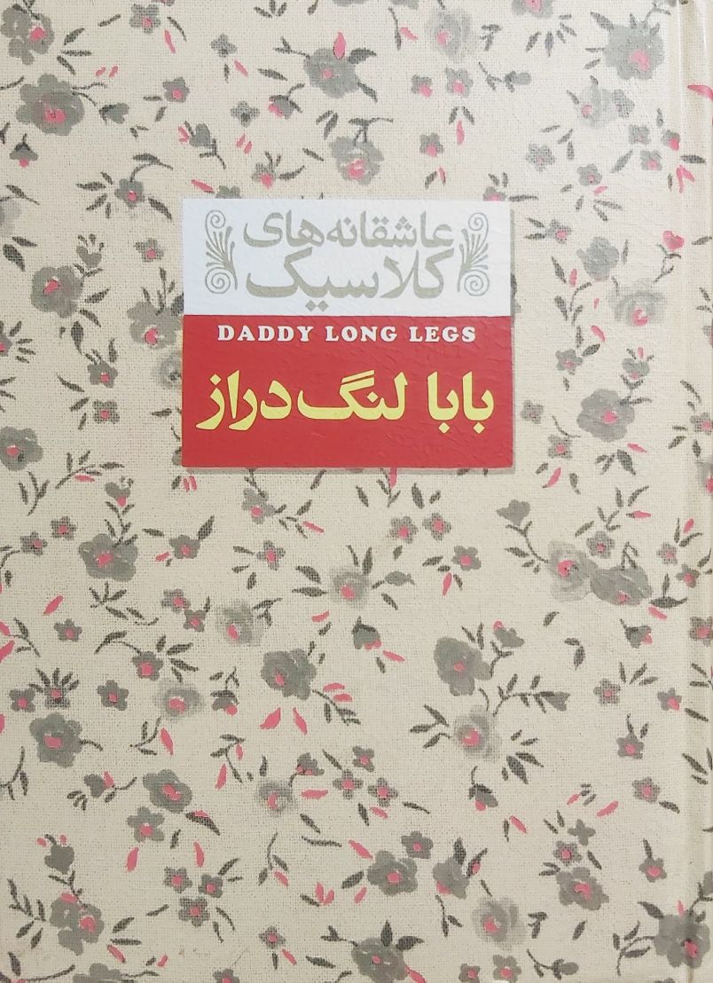 کتاب بابا لنگ دراز