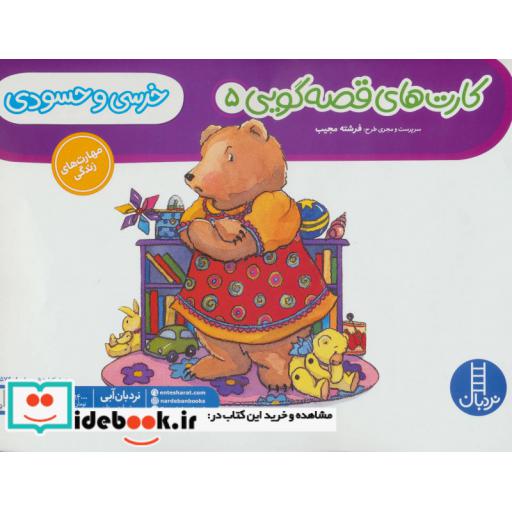 کتاب کارت های قصه گویی 5 (خرسی و حسودی)(گلاسه) اثر فرشته مجیب