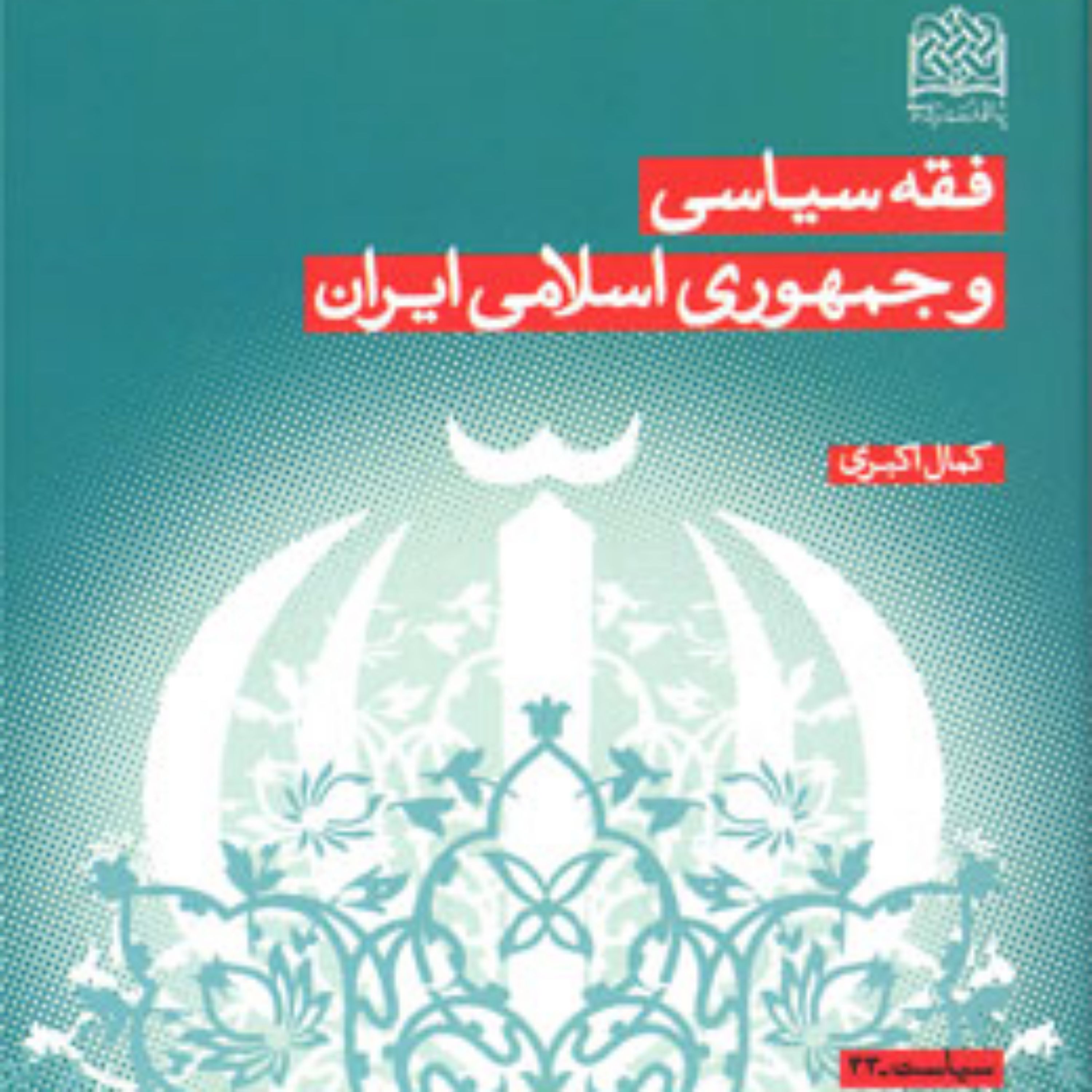 کتاب فقه سیاسی و جمهوری اسلامی ایران اثر کمال اکبری