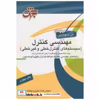 کتاب مهندسی کنترل(سیستم های کنترل خطی و غیرخطی) اثر محمدرضا متدین (چاهه)