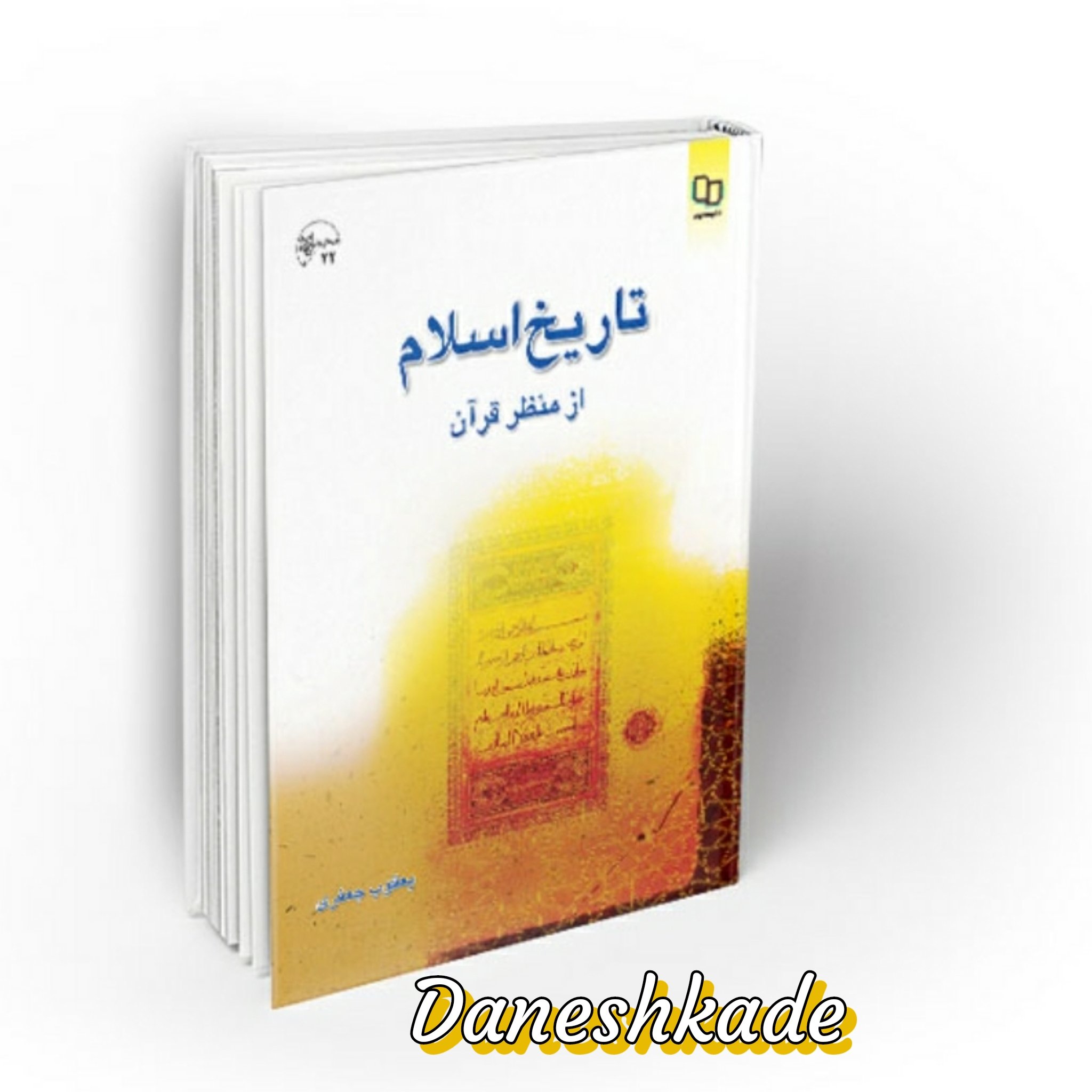 تاریخ اسلام از منظر قرآن