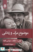 قیمت و خرید کتاب موضوع مرگ و زندگی نشر قطره قطع رقعی | ایده بوک