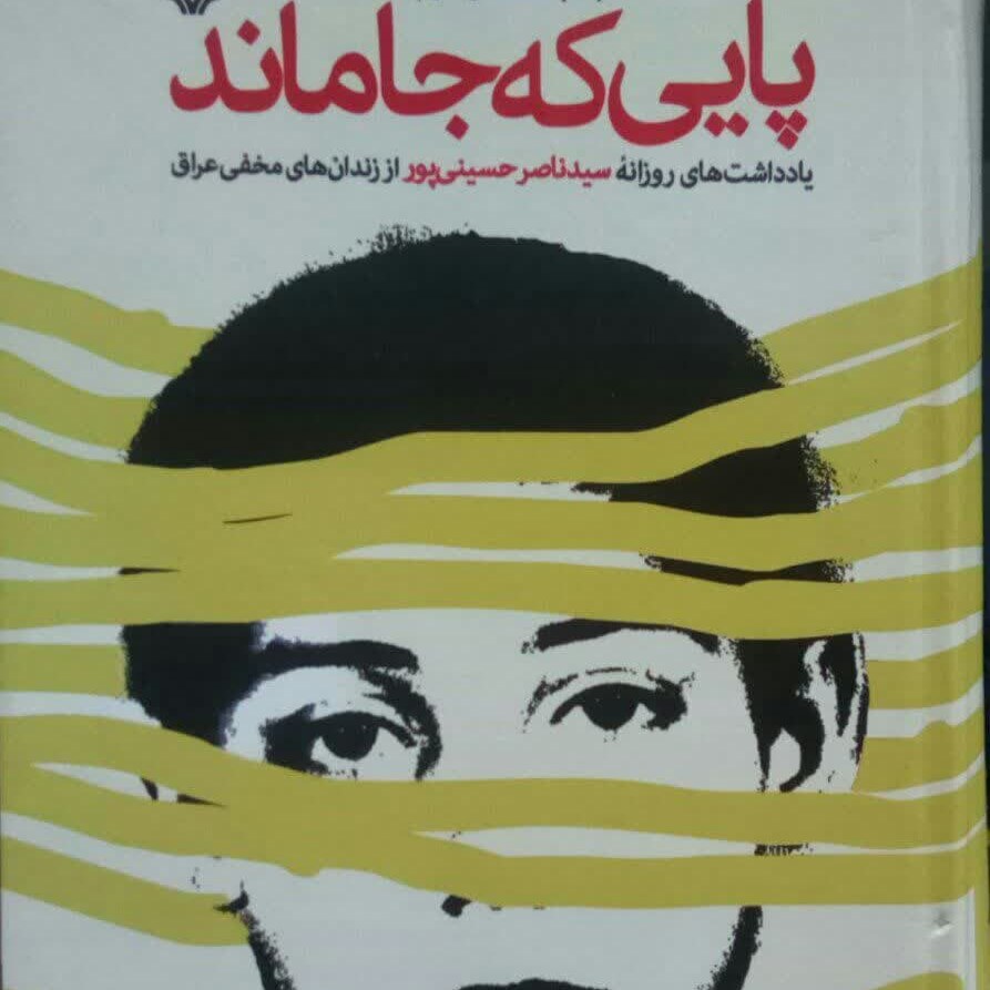 پایی که جا ماند  - رمان پر فروش دفاع مقدس (تقریظ رهبری)