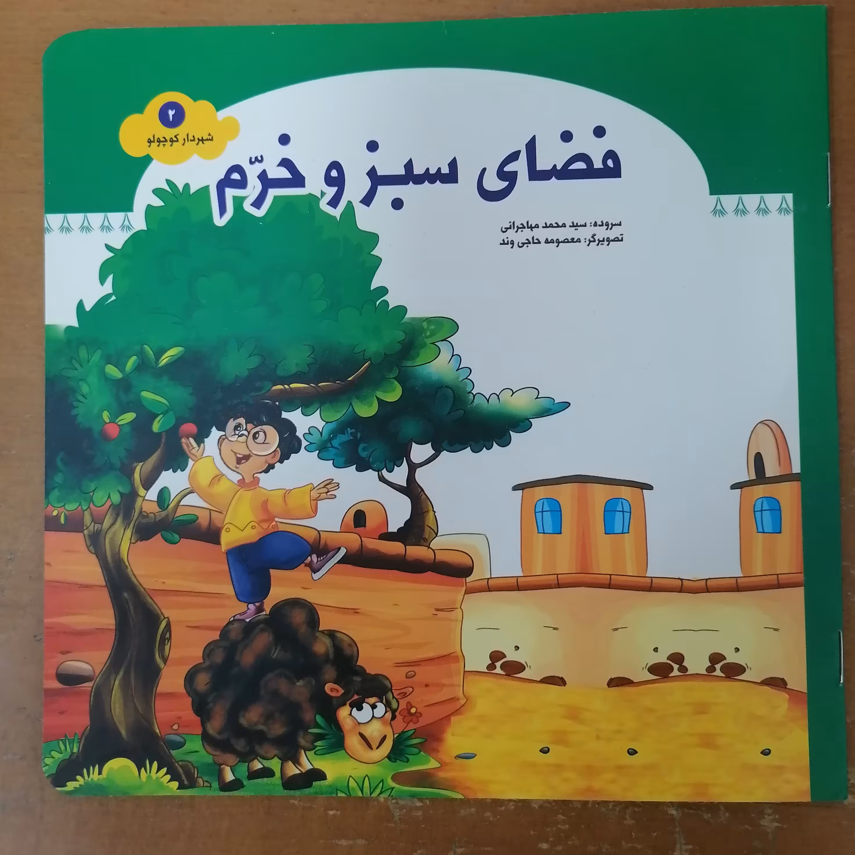 کتاب فضای سبز و خرم از مجموعه شهردار کوچولو جلد 2 نوشته محمد مهاجری نشر جمال