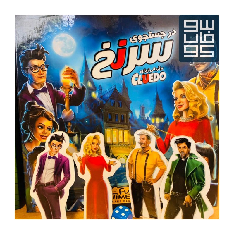 در جستجوی سرنخ Cluedo

