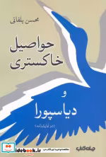 قیمت و خرید کتاب حواصیل خاکستری و دیاسپورا | ایده بوک
