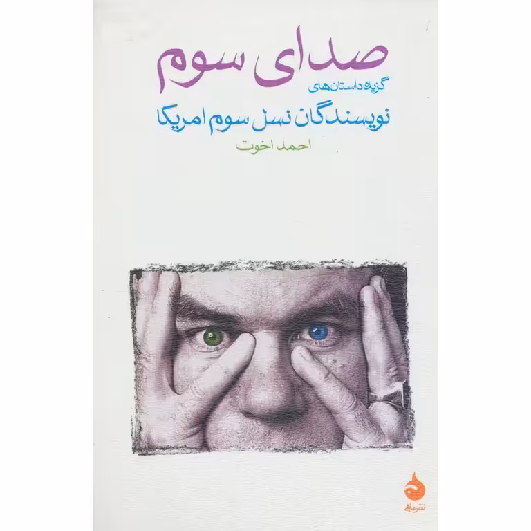 صدای سوم: گزیده داستان های نویسندگان نسل سوم امریکا