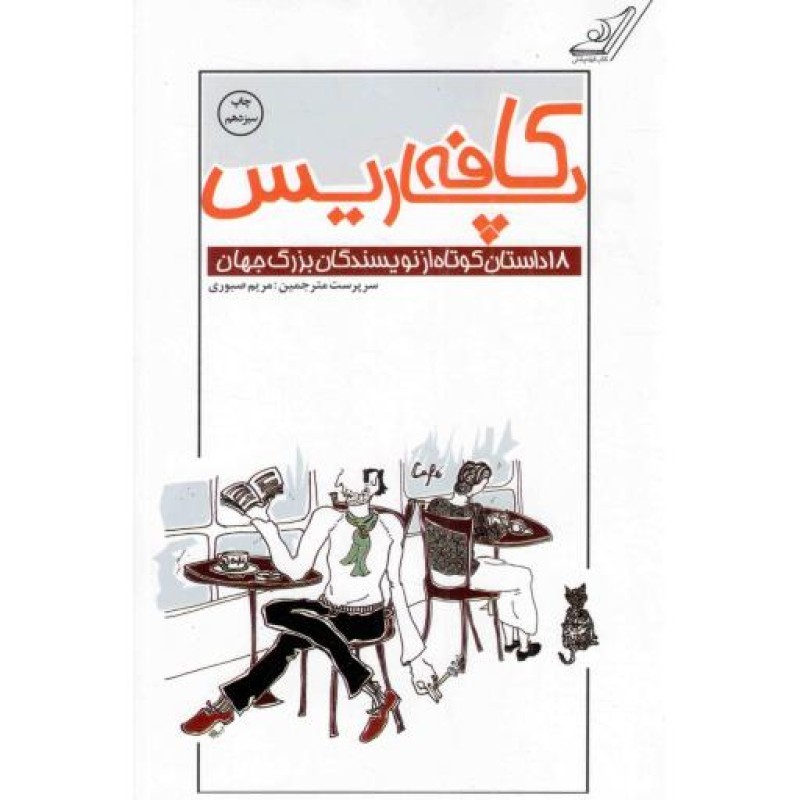 کافه پاریس - (18 داستان کوتاه از نویسندگان بزرگ جهان)