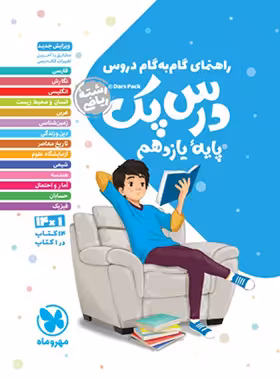 درس پک راهنمای گام به گام دروس یازدهم ریاضی مهروماه | چی بخونم