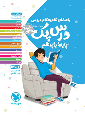 درس پک راهنمای گام به گام دروس یازدهم ریاضی مهروماه | چی بخونم