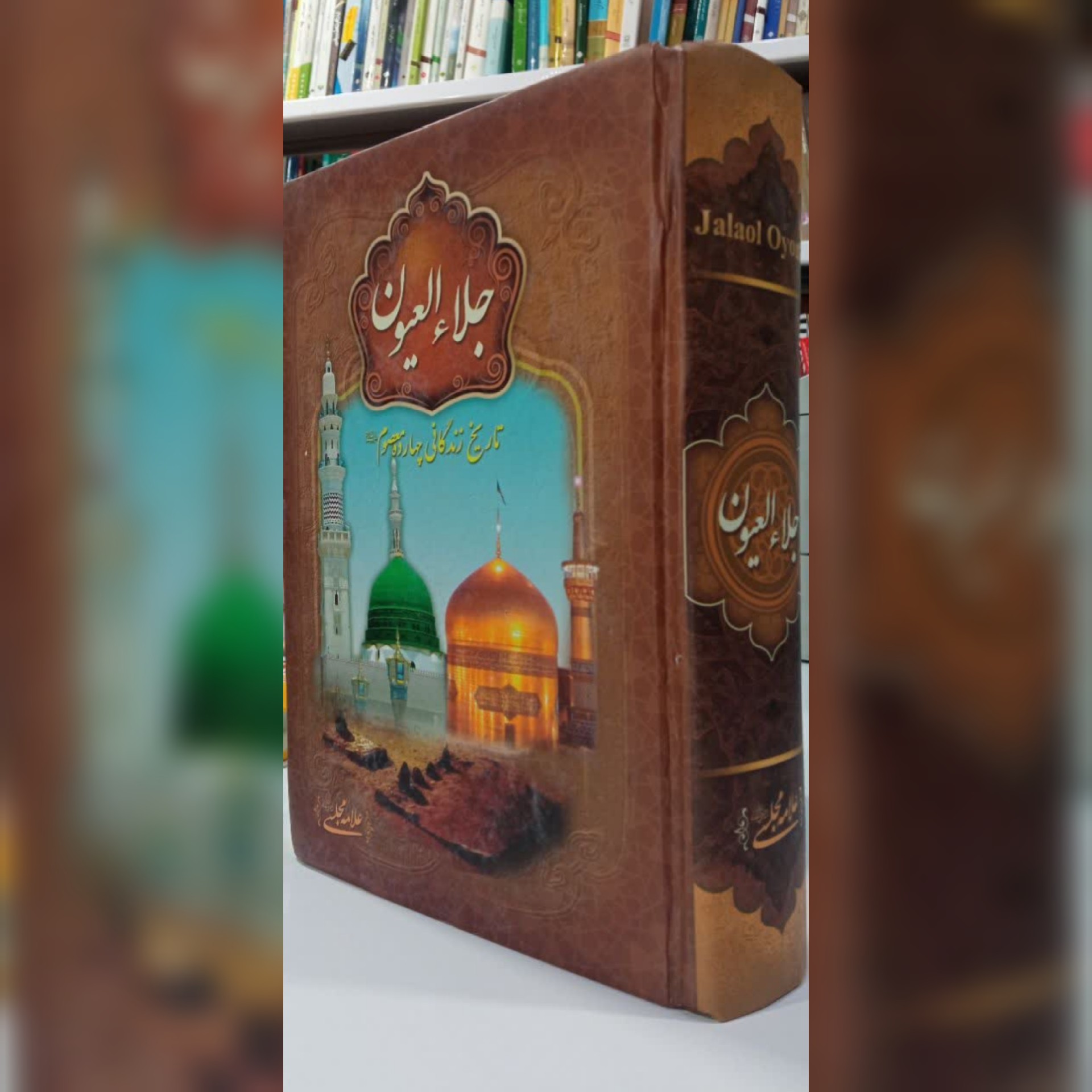 جلاء العیون