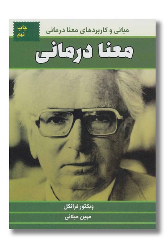کتاب معنا درمانی
