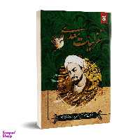 کتاب غزلیات سعدی انتشارات نیک فرجام
