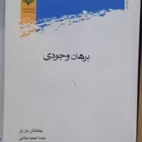 کتاب برهان وجودی اثر جانتان بارنز نشر پژوهشگاه علوم و فرهنگ اسلامی