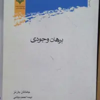 کتاب برهان وجودی اثر جانتان بارنز نشر پژوهشگاه علوم و فرهنگ اسلامی