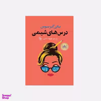 کتاب درس های شیمی اثر بانی گرموس  انتشارات چلچله