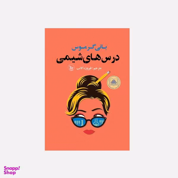 کتاب درس های شیمی اثر بانی گرموس  انتشارات چلچله