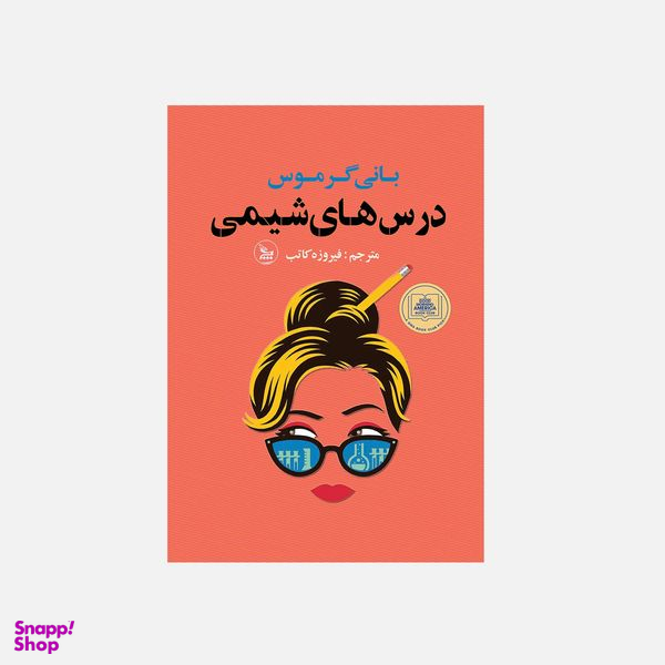 کتاب درس های شیمی اثر بانی گرموس  انتشارات چلچله