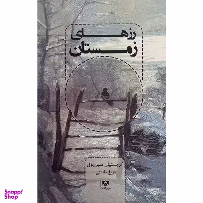 کتاب رزهای زمستان اثر كريستيان سين يول انتشارات پارس كتاب