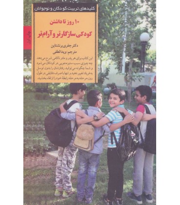 کتاب 10 روز تا داشتن کودکی سازگارتر و آرام تر