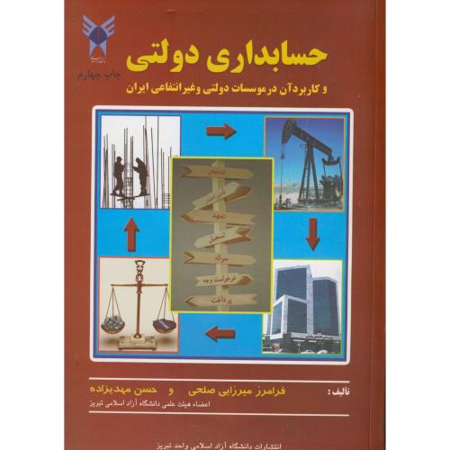 کتاب حسابداری دولتی و کاربرد آن در موسسات دولتی و غیرانتفاعی ایران