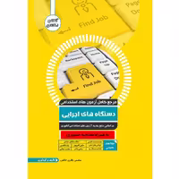 کتاب مرجع آزمون استخدامی دستگاه های اجرایی اثر محسن باقری خالص نشر یکتامان