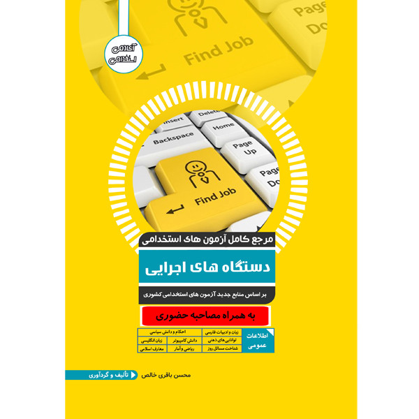 کتاب مرجع آزمون استخدامی دستگاه های اجرایی اثر محسن باقری خالص نشر یکتامان