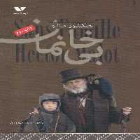 کتاب بی خانمان نشر ویژه نشر